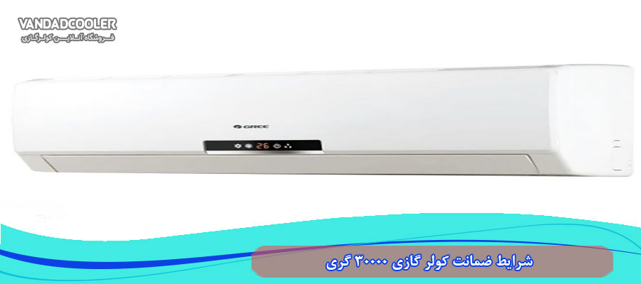 شرایط ضمانت کولر گازی 30000 گری